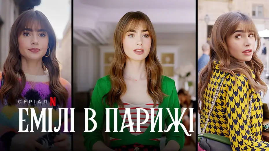 Wideo do serialu Emily w Paryżu — Емілі в Парижі. Сезон 3 | Український тизер | Netflix