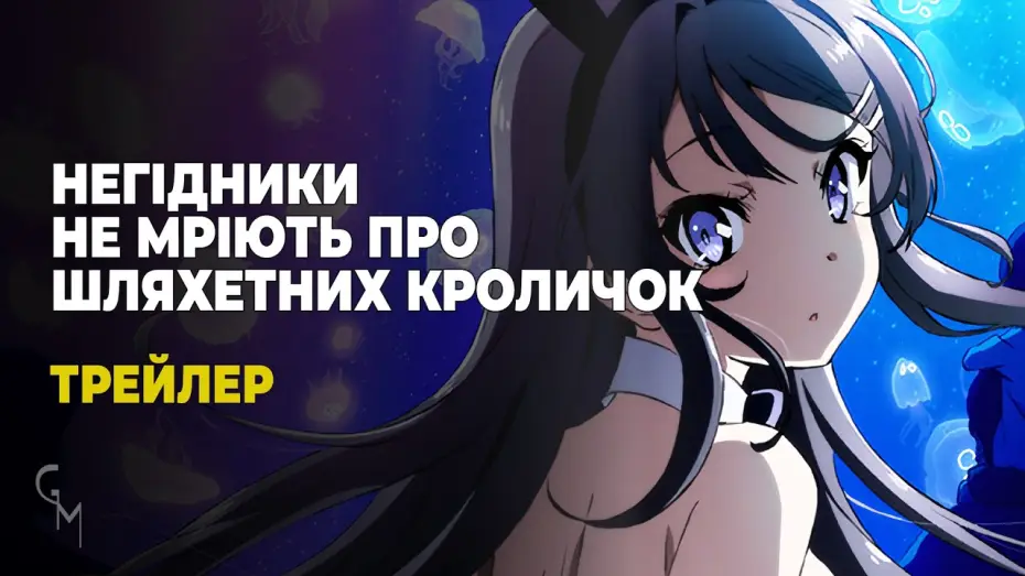 Wideo do serialu 青春ブタ野郎はバニーガール先輩の夢を見ない — Негідники не мріють про шляхентих кроличок (трейлер)