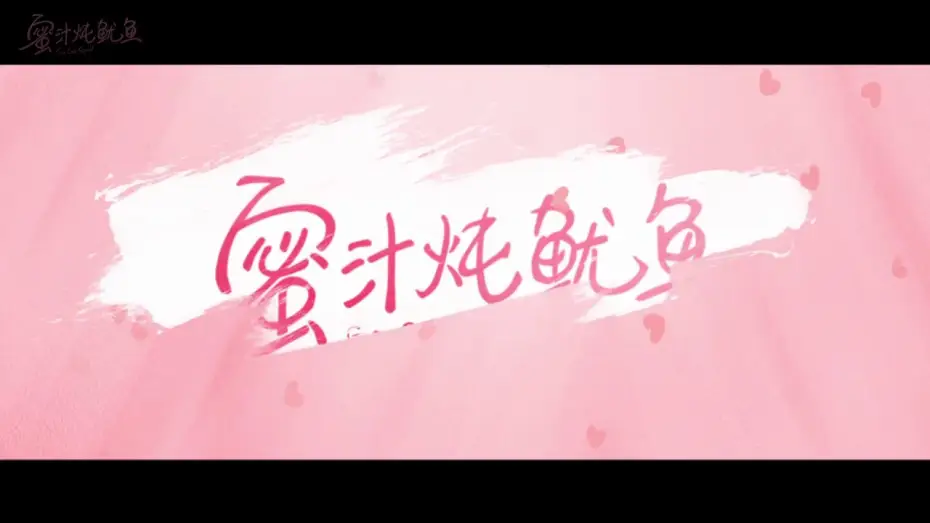 Wideo do serialu Go Go Squid! — 蜜汁燉魷魚 Go Go Squid! 蜜不可言 楊紫 李現 CROTON MEGAHIT Official