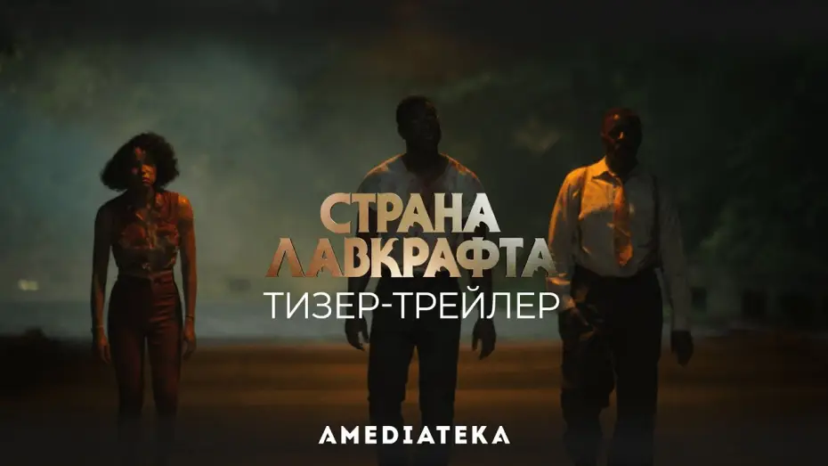 Wideo do serialu Kraina Lovecrafta — Страна Лавкрафта | Тизер-трейлер (2020)