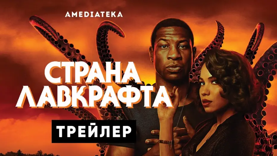 Wideo do serialu Kraina Lovecrafta — Страна Лавкрафта | Русский трейлер (2020)