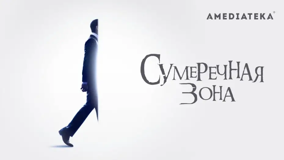 Видео к сериалу Strefa mroku — Сумеречная зона | 2019 | Трейлер