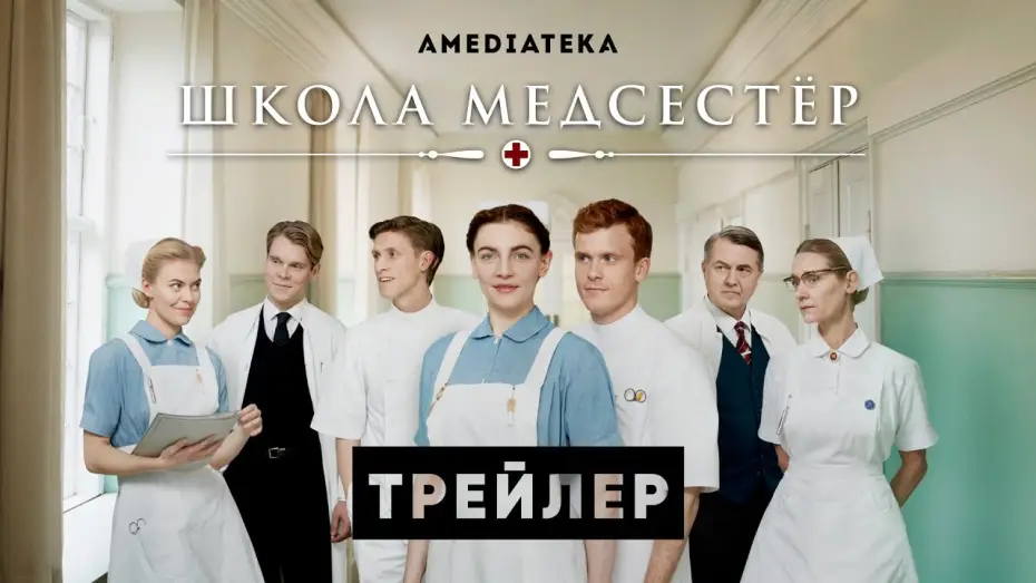 Wideo do serialu Pielęgniarki — Школа медсестер | Трейлер | Амедиатека (2022)