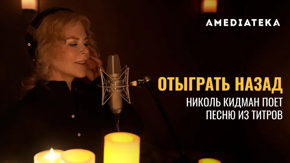 Видео к сериалу Od nowa — Тизер №3. Николь Кидман поёт «Dream a Little Dream of Me»