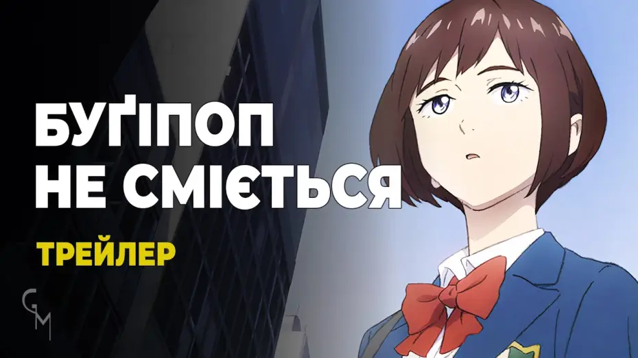 Wideo do serialu Boogiepop wa Warawanai — Буґіпоп не сміється (трейлер)