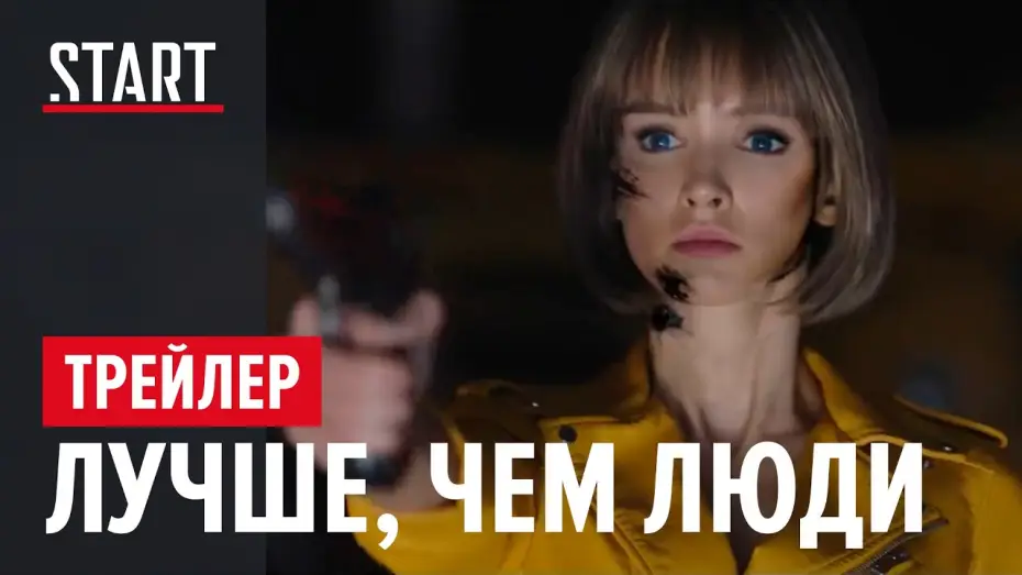Wideo do serialu Lepsi niż My — Лучше, чем люди | Официальный трейлер | START