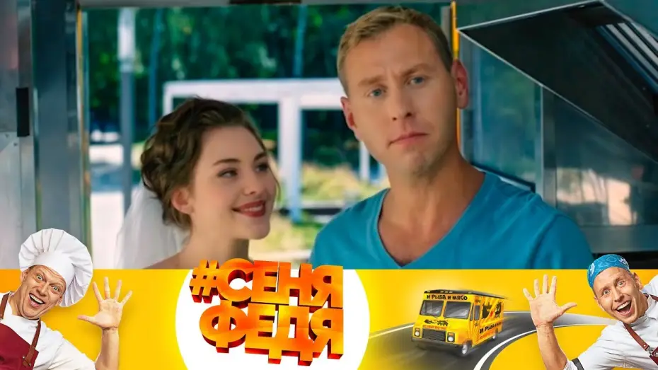 Видео к сериалу #СеняФедя — Федя даже жить будет в фудтраке! | #СеняФедя