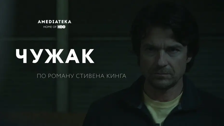 Wideo do serialu Outsider — Чужак (2020): Официальный трейлер