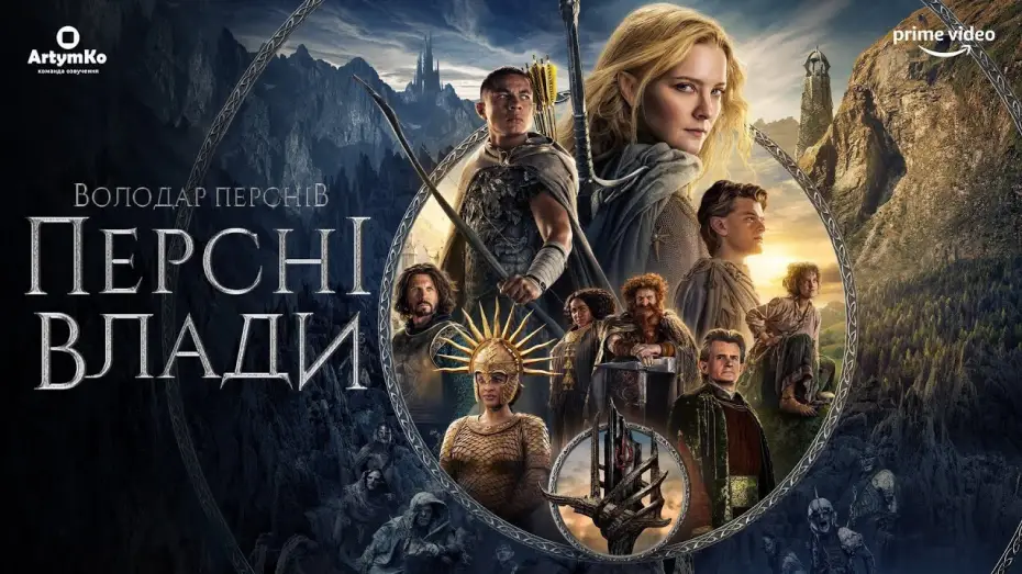 Видео к сериалу Władca Pierścieni: Pierścienie Władzy — Володар перснів: Персні Влади (2022) | Український трейлер