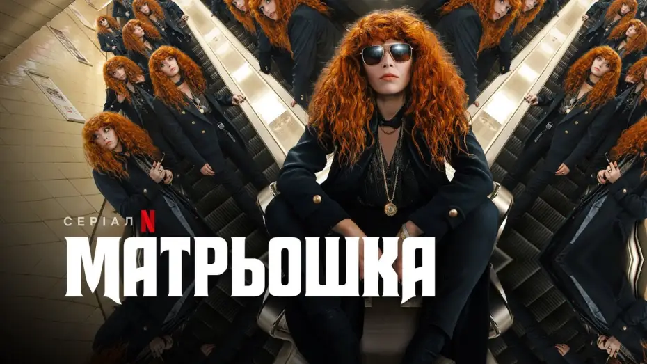 Wideo do serialu Russian Doll — Матрьошка. Сезон 2 | Трейлер | Українські субтитри | Netflix