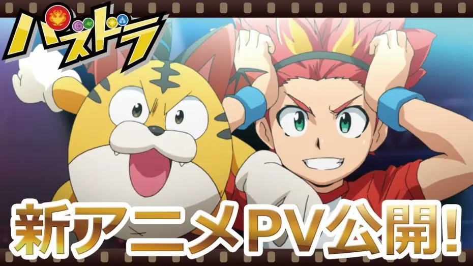 Видео к сериалу パズドラ — 新TVアニメ『パズドラ』PV映像