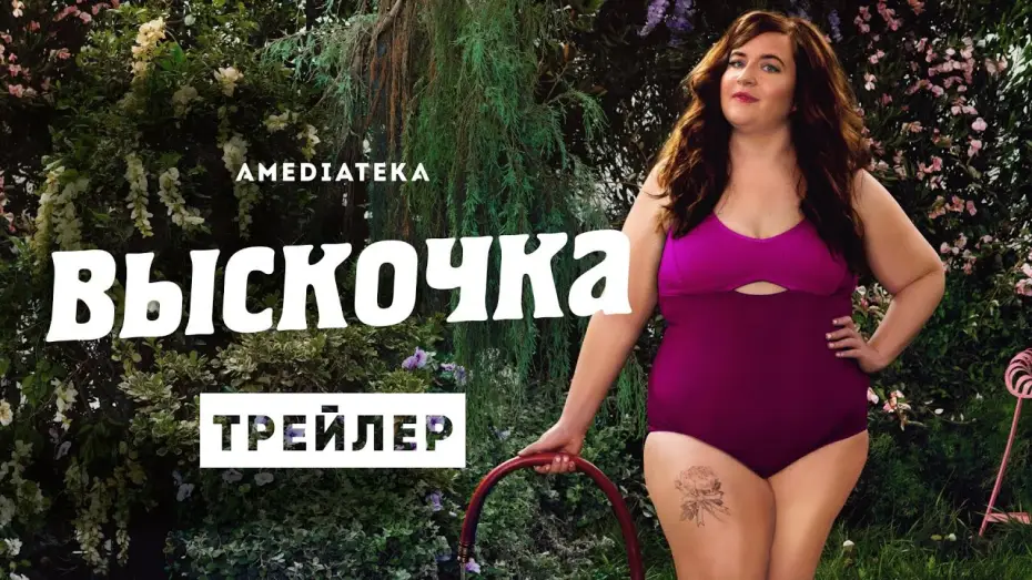 Wideo do serialu Shrill — Выскочка | Трейлер | Амедиатека (2021)