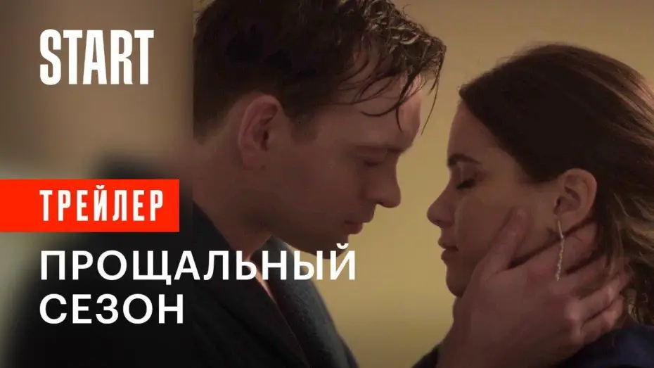 Wideo do serialu Гранд — Гранд. Прощальный сезон | Трейлер