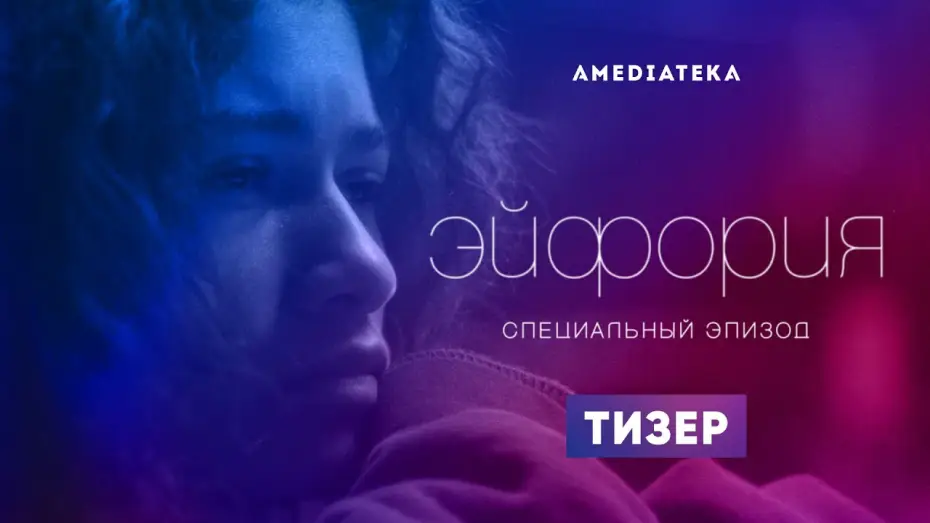Видео к сериалу Euforia — Тизер №1. Специальный эпизод