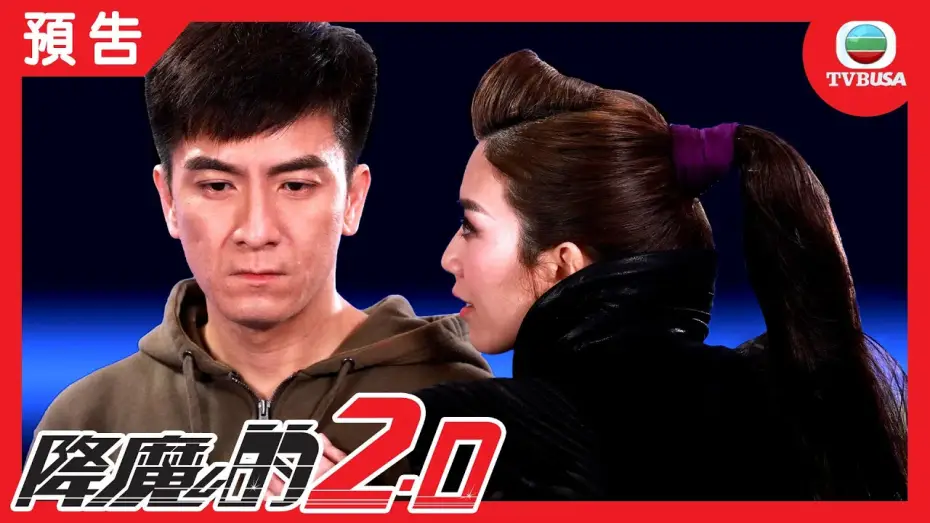 Wideo do serialu 降魔的 — 降魔的2.0 | 原班人馬演出 新血強勢加盟！！
