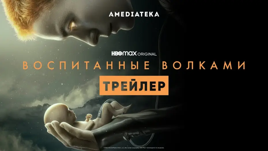 Видео к сериалу Wychowane przez wilki — Воспитанные волками | Трейлер | Амедиатека (2021)
