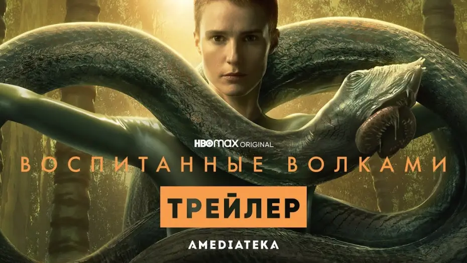 Wideo do serialu Wychowane przez wilki — Воспитанные волками | 2 сезон | Амедиатека (2022)