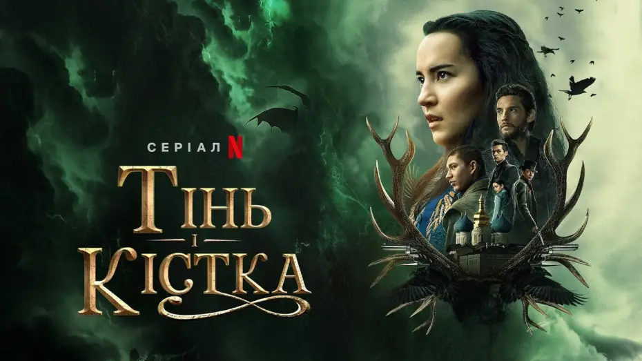 Wideo do serialu Cień i kość — Тінь і Кістка | Shadow and Bone | Трейлер | Українські субтитри | Netflix