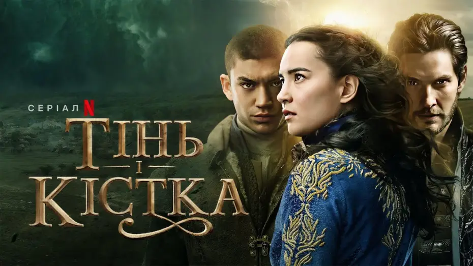 Wideo do serialu Cień i kość — Тінь і кістка. Сезон 2 | Український тизер | Netflix