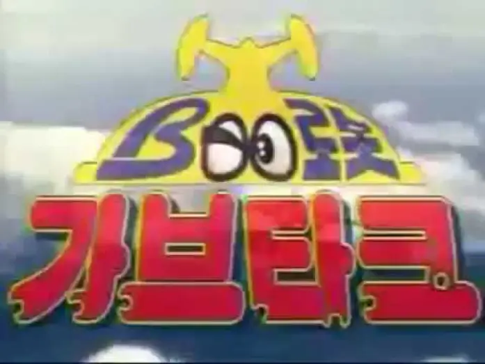 Видео к сериалу ビーロボカブタック — B-Robo Kabutack ('80s Style Intro): Goodbye Blues