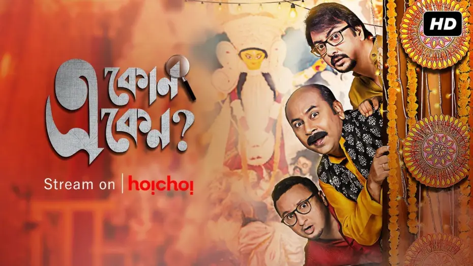 Wideo do serialu একেন বাবু — E Kon Eken (এ কোন একেন) | Season 2 | Official Trailer | Web Series | Anirban Chakrabarti | Hoichoi