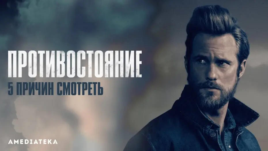 Wideo do serialu Bastion — Тизер №2. Пять причин смотреть "Противостояние"