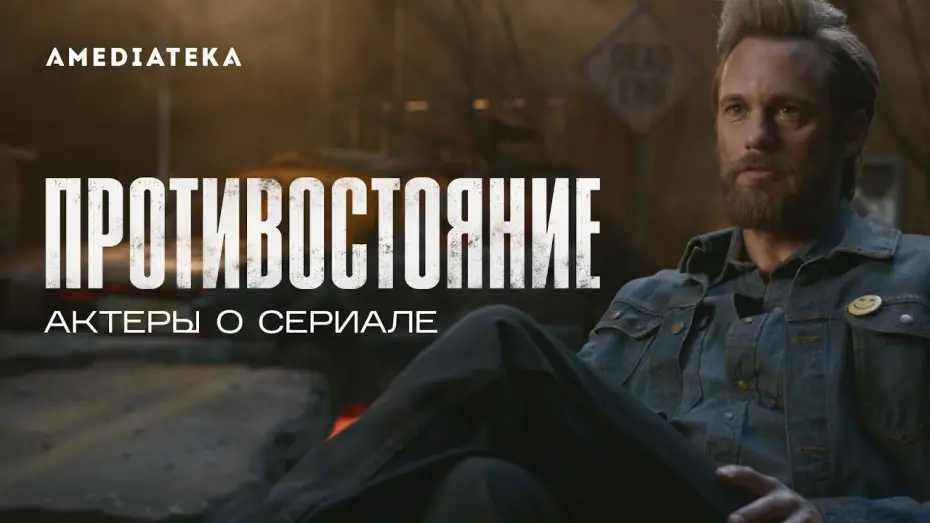 Wideo do serialu Bastion — Тизер №1. Александр Скарсгард и Вупи Голдберг о сериале