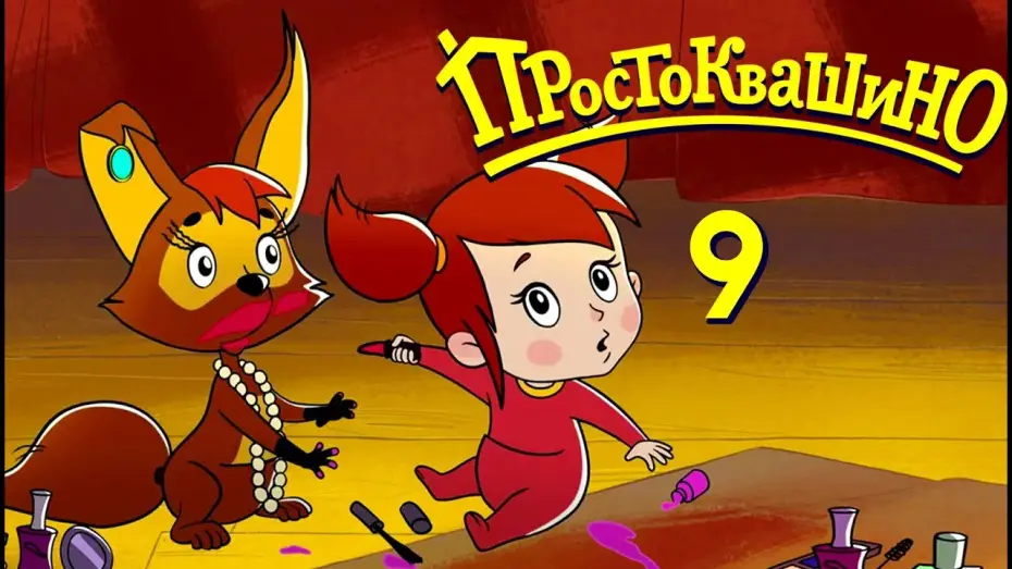 Wideo do serialu Простоквашино — Новое ПРОСТОКВАШИНО 2018 - Премьера 9-й серии - Мама и Тама - Союзмультфильм 2018