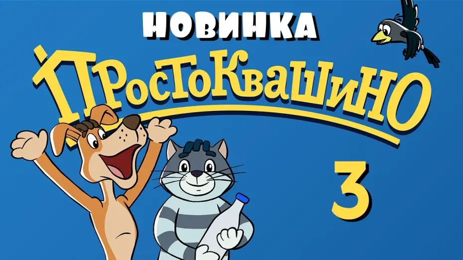 Wideo do serialu Простоквашино — ПРОСТОКВАШИНО - 3 серия - "Сезон дождей" - Союзмультфильм 2018