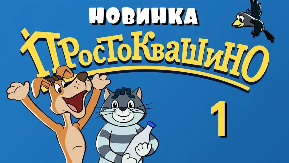 Wideo do serialu Простоквашино — Новое ПРОСТОКВАШИНО - 1 серия - Союзмультфильм 2018