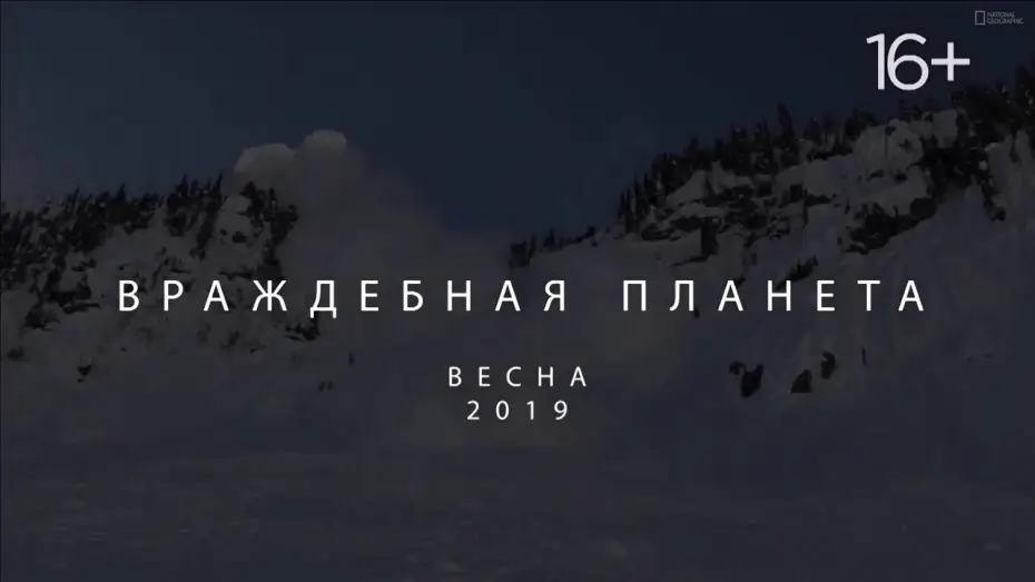Wideo do serialu Wrogie środowisko — National Geographic. Враждебная планета 2019