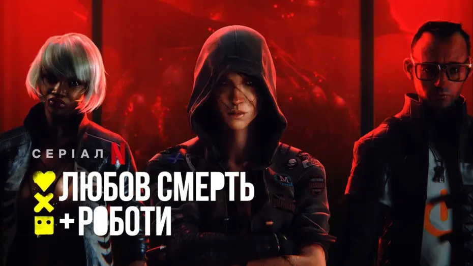Wideo do serialu Miłość, śmierć i roboty — Любов, смерть і роботи | Love, Death & Robots | Трейлер | Українські субтитри | Netflix