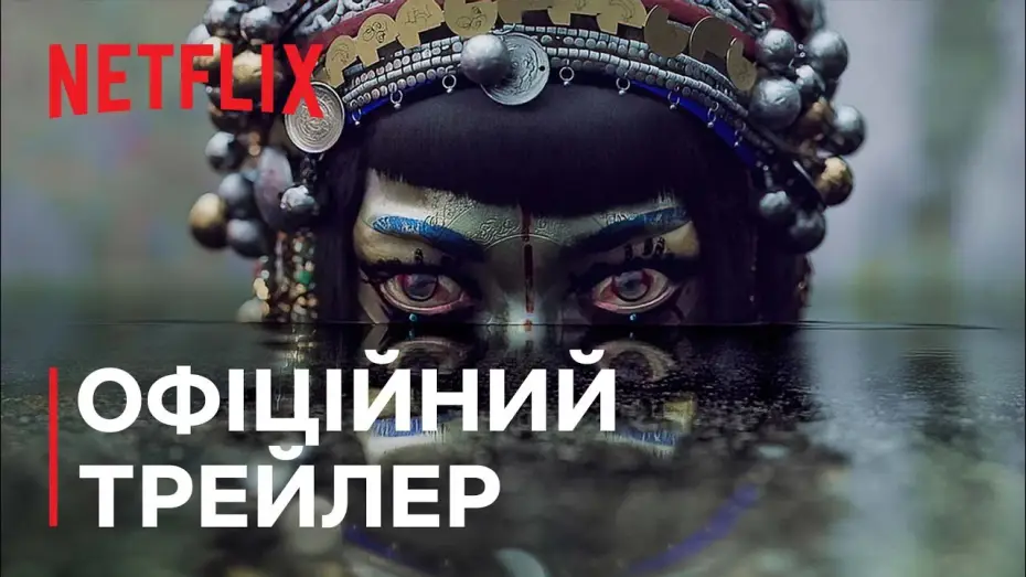 Wideo do serialu Miłość, śmierć i roboty — Любов, смерть і роботи. Том 3 | Офіційний трейлер | Netflix