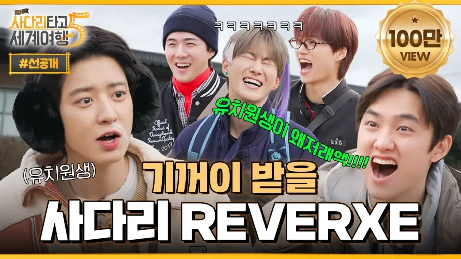 Wideo do serialu EXO: Podróż dookoła świata po drabinie — "이거 방송 나가도 돼요?" 고삐 풀린 엑소의 나이 사다리 🏝️