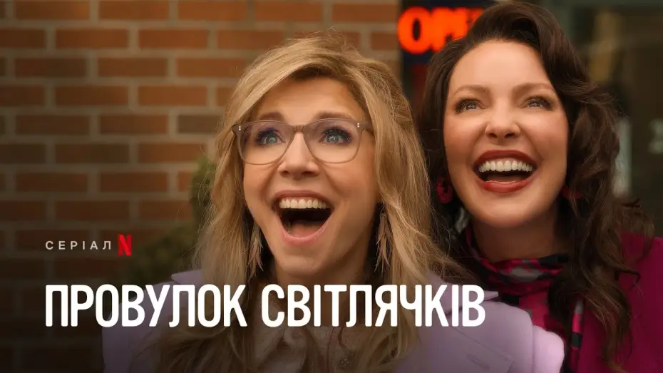 Видео к сериалу Firefly Lane — Провулок Світлячків: Сезон 2, частина 2 | Офіційний український трейлер | Netflix