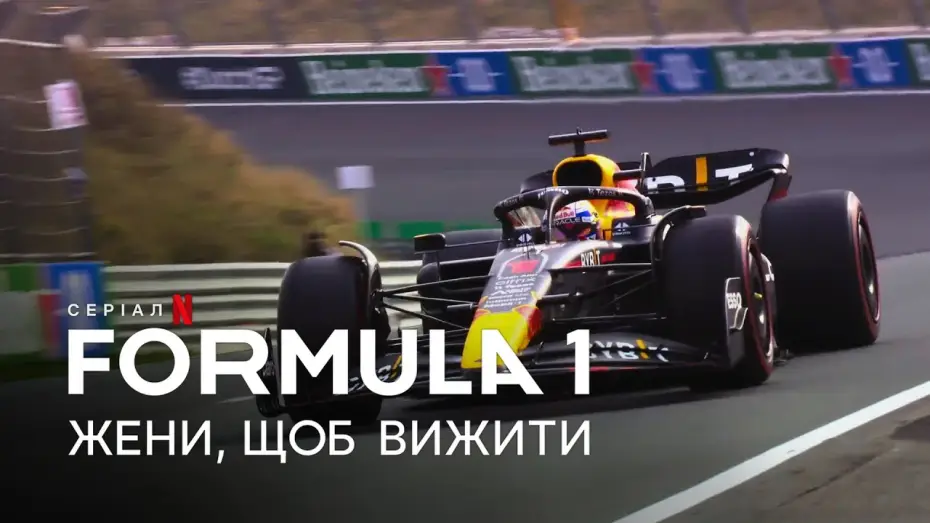 Видео к сериалу Formula 1: Jazda o życie — Formula 1: Жени, щоб вижити. Сезон 5 | Офіційний український трейлер | Netflix
