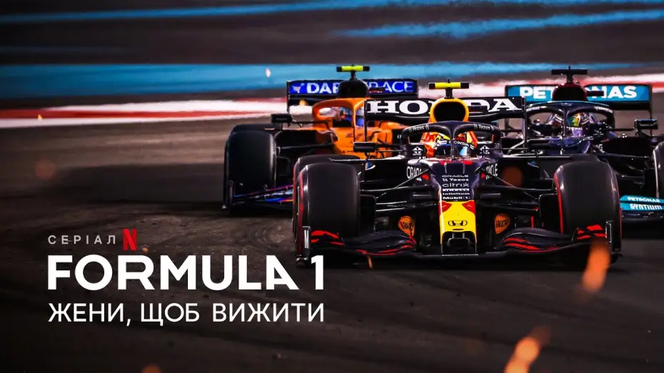 Видео к сериалу Formula 1: Jazda o życie — Formula 1: Жени, щоб вижити | Formula 1: Drive to Survive | Трейлер | Українські субтитри | Netflix