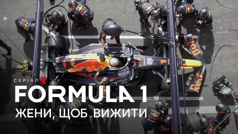 Видео к сериалу Formula 1: Jazda o życie — Formula 1: Жени, щоб вижити. Сезон 5 | Український тизер | Netflix