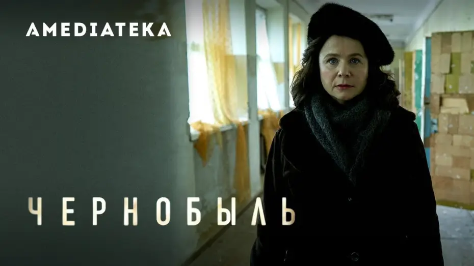 Видео к сериалу Czarnobyl — Чернобыль | Трейлер