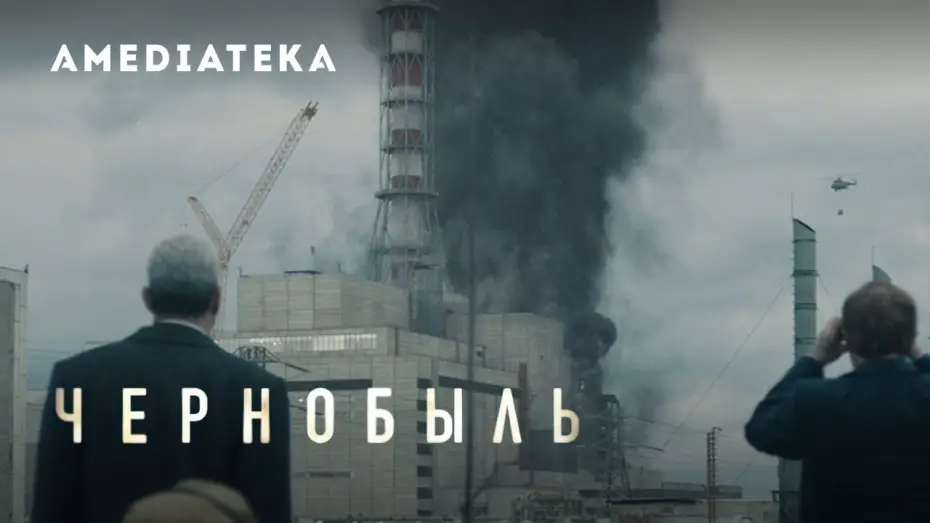 Видео к сериалу Czarnobyl — Чернобыль | Тизер