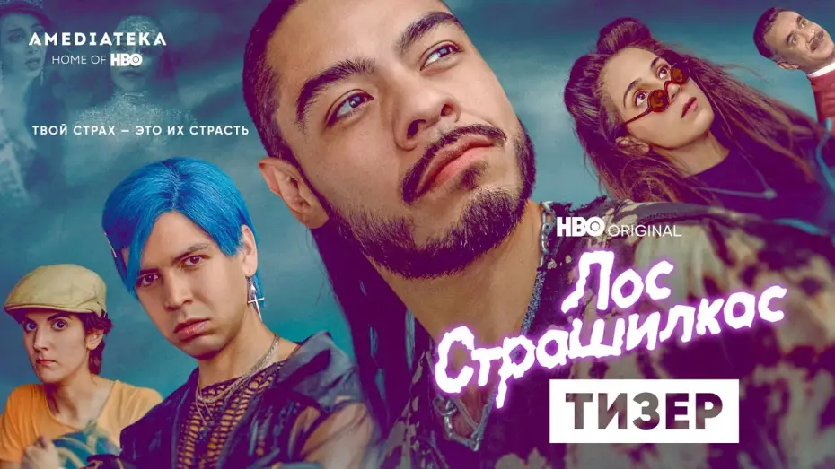 Wideo do serialu Los Espookys — Лос Страшилкас | 2 сезон | Амедиатека (2022)