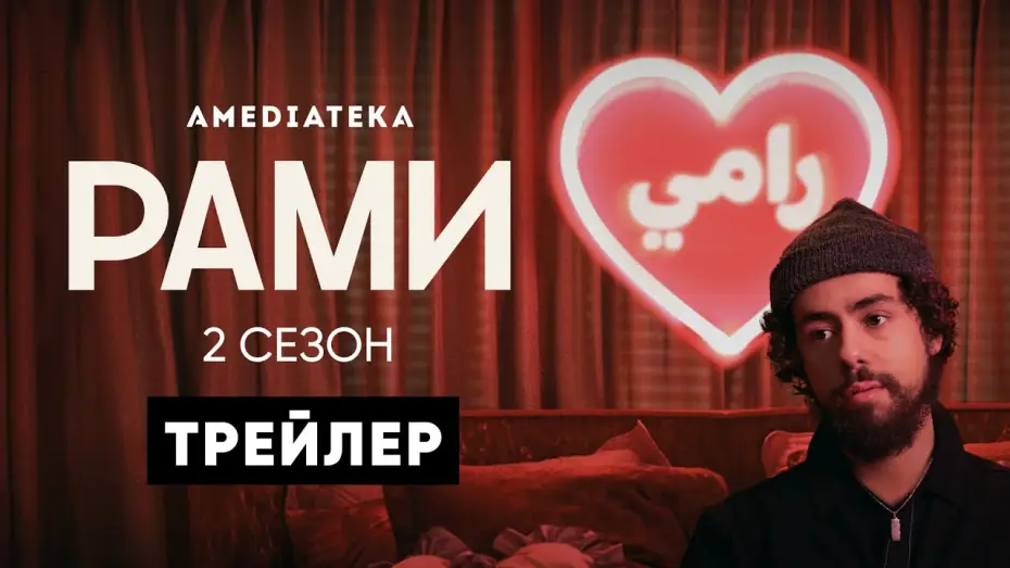 Wideo do serialu Ramy — Рами | 2 сезон | Трейлер (Ramy)