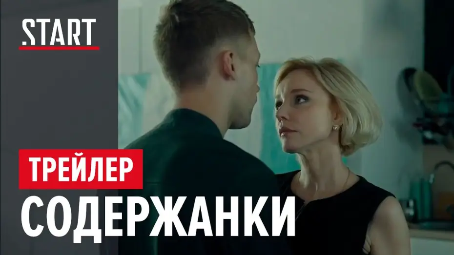 Видео к сериалу Содержанки — Содержанки | Официальный трейлер | START