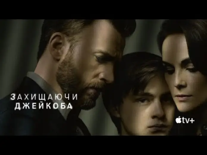 Видео к сериалу W obronie syna — Захищаючи Джейкоба | Український трейлер