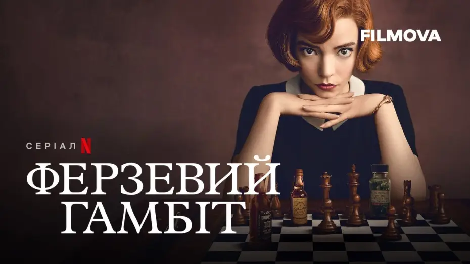 Видео к сериалу Gambit królowej — Фрагмент українською