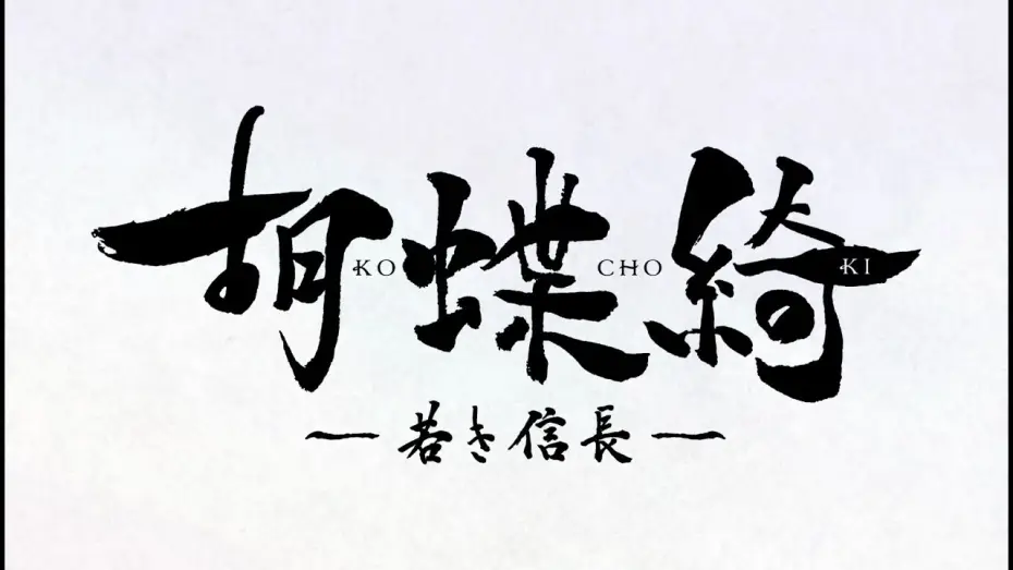 Wideo do serialu Kochouki: Wakaki Nobunaga — TVアニメ『胡蝶綺 ～若き信長～』第1弾PV