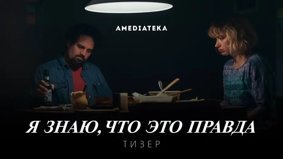 Wideo do serialu To wiem na pewno — Я знаю, что это правда | Тизер (2020)