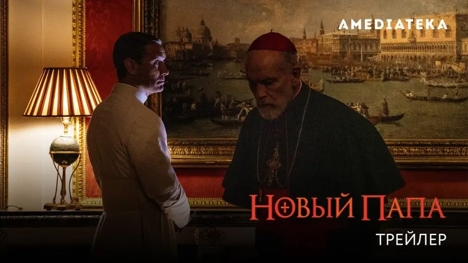 Wideo do serialu Nowy papież — Новый Папа (2020): Официальный трейлер
