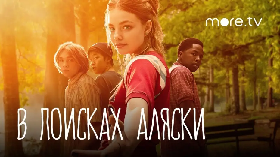Wideo do serialu Szukając Alaski — В поисках Аляски | Русский трейлер (2019)