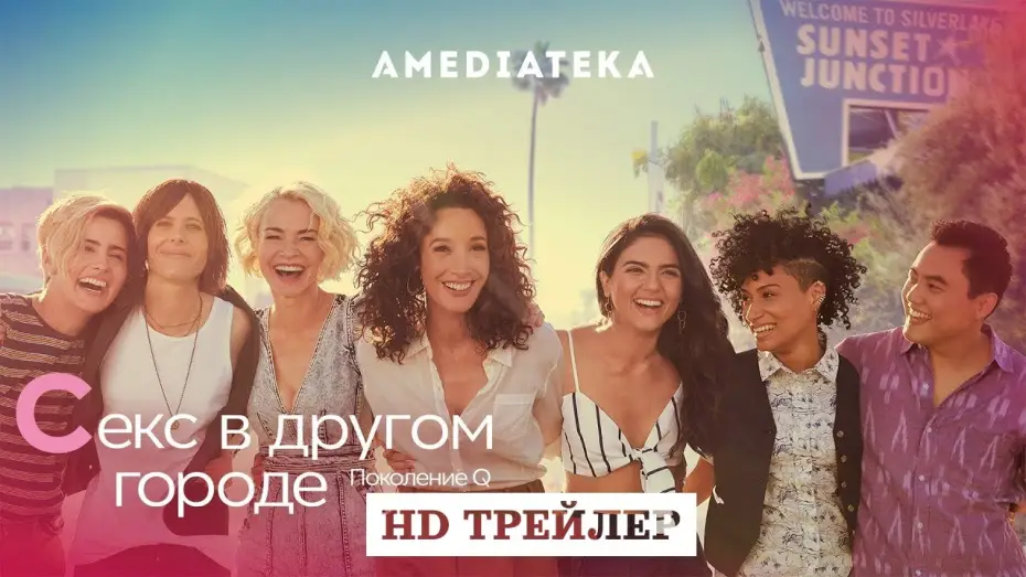 Wideo do serialu Słowo na L: Generacja Q — Сериал Секс в другом городе: Поколение Q | The L Word: Generation Q | 2 сезон | трейлер
